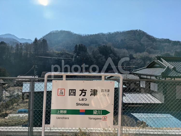 JR東日本  中央線　四方津駅　看板 jr東日本,jr,中央線の写真素材
