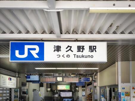 津久野駅（JR西日本阪和線） jr,駅,駅舎の写真素材