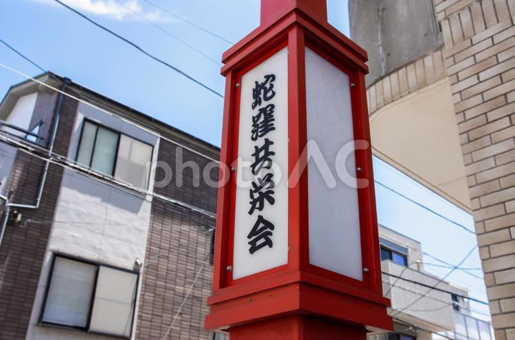 蛇窪共栄会 蛇窪共栄会,二葉四丁目共栄商店会,中延の写真素材