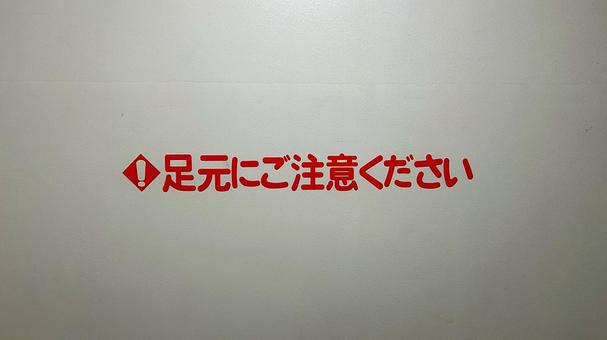 足元にご注意くださいと壁の注意 閲覧注意,過激,素材の写真素材