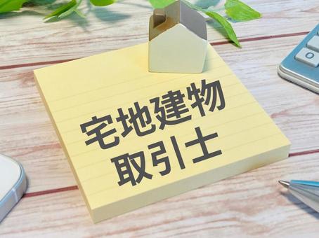 宅地建物取引士・宅建士 宅建士,宅地建物取引士,宅建の写真素材