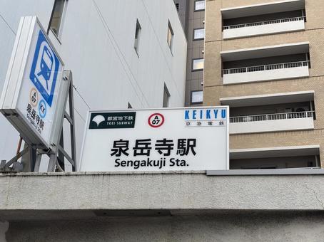 泉岳寺駅の駅名看板 泉岳寺駅の駅名看板の写真