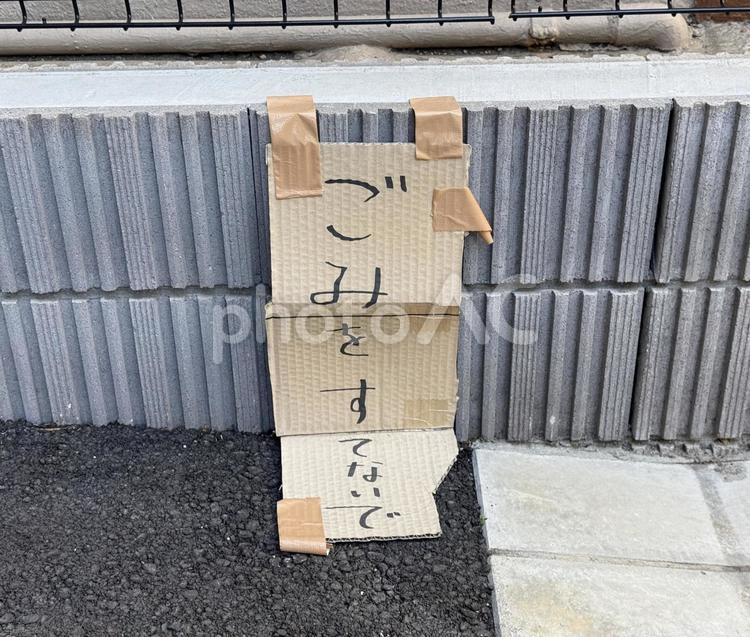 ダンボールで作られたポイ捨て禁止 公園,公共,運動の写真素材