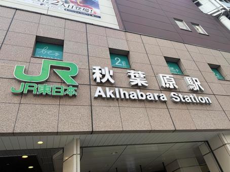 Photo, akihabara, in front of the station, station, 