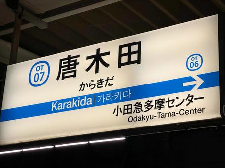 唐木田駅 唐木田駅 唐木田駅,駅,駅看板の写真素材