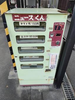 新聞の自動販売機 新聞の自動販売機の写真