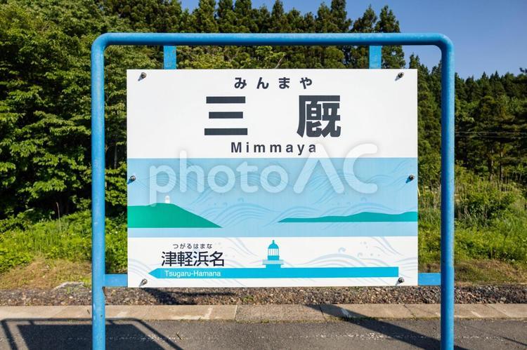 JR津軽線三厩駅名標 鉄道,jr,津軽線の写真素材
