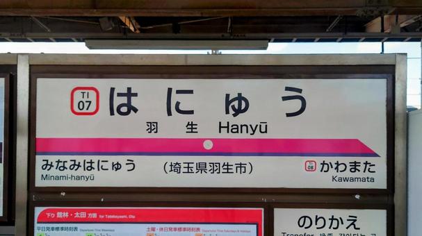 羽生駅 東武伊勢崎線 埼玉県羽生市 羽生駅 東武伊勢崎線 埼玉県羽生市 羽生駅,東武鉄道,伊勢崎線の写真素材