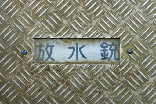 放水銃の金属製マンホール蓋 放水銃の金属製マンホール蓋 放水銃,消火設備,マンホールの写真素材