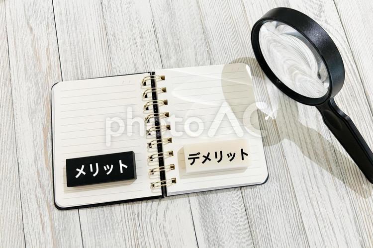 メリットとデメリットを確認！ メリット,デメリット,長所の写真素材