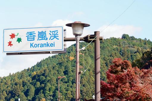 香嵐渓の看板と紅葉 香嵐渓の看板と紅葉の写真