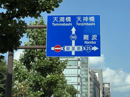 御堂筋案内標識 標識,道路標識,案内標識の写真素材