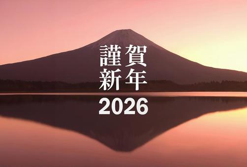 年賀状 2026年 年賀状 2026年 年賀状,富士山,正月の写真素材