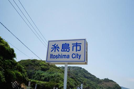 福岡　糸島　糸島市側市境 市境,糸島市市境,看板の写真素材
