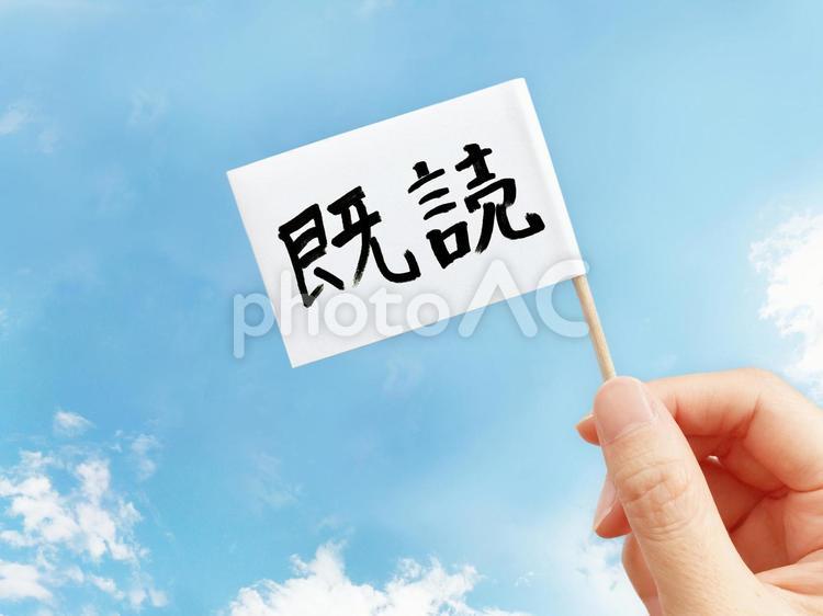 「既読」のイメージ 既読,メッセージ,既読スルーの写真素材
