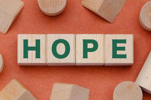 積み木に文字　HOPE hope,ホープ,希望の写真素材