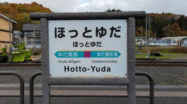 JR東日本 北上線　ほっとゆだ駅　看板 jr東日本,jr,北上線の写真素材
