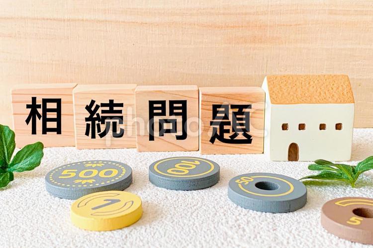 お金と不動産と相続問題 相続,相続税,遺産相続の写真素材