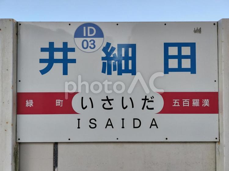 大雄山線　井細田駅　駅名標 井細田駅,駅名標,ホームの写真素材
