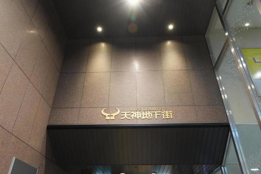 天神地下街 ビル,移動,入口の写真素材