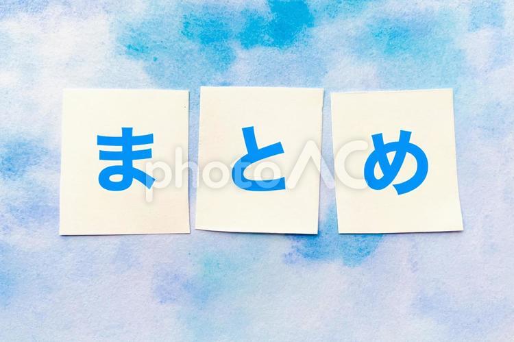 まとめ まとめ,総括,チェックの写真素材