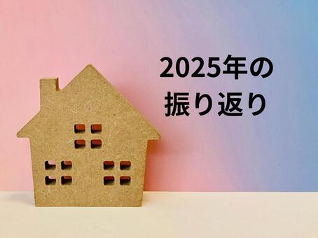 2025年の振り返り（家の模型） 振り返り,2025,今年の写真素材