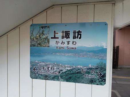 上諏訪駅 上諏訪駅の写真