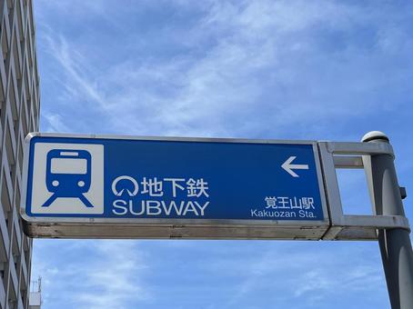 地下鉄(覚王山駅) 地下鉄(覚王山駅)の写真