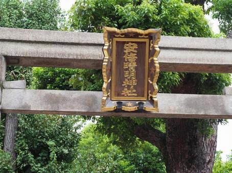 安倍晴明神社 鳥居 安倍晴明神社 鳥居の写真