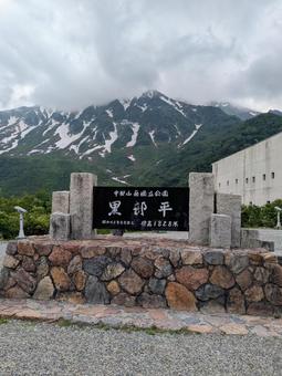 中部山岳国立公園 黒部平 中部山岳国立公園 黒部平 中部山岳国立公園,旅,黒部平の写真素材