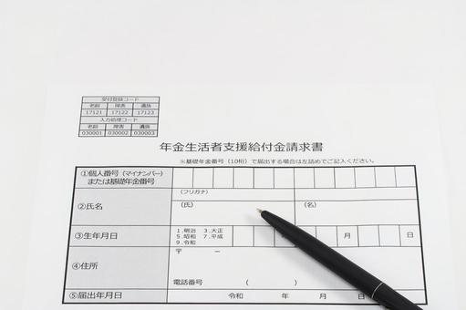 年金生活者支援給付金請求書 年金生活者支援給付金,年金,高齢者の写真素材