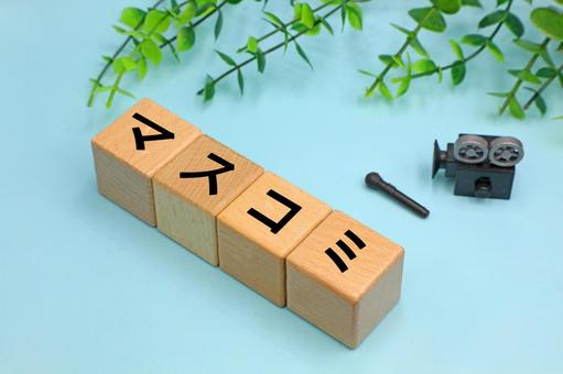 マスコミのイメージ マスコミ,マスコミュニケーション,マスメディアの写真素材