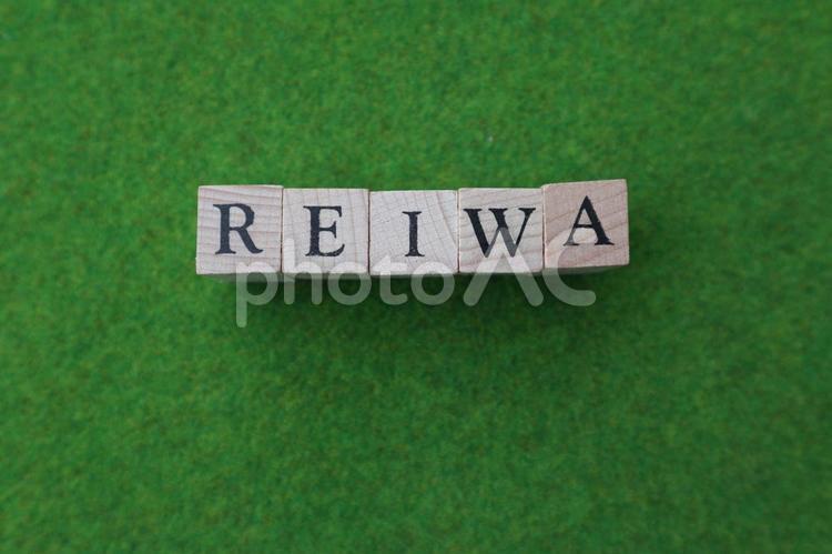 新元号「令和」ローマ字 令和,reiwa,令和文字の写真素材