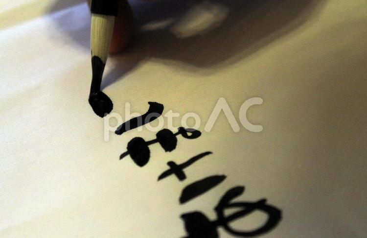 あけましておめでとう18 筆,習字,墨汁の写真素材