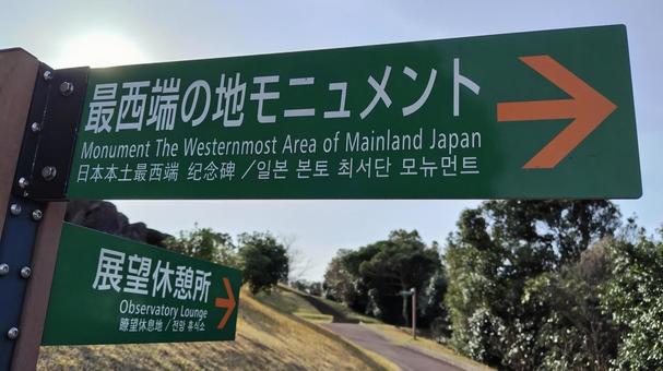 【長崎県】日本本土最西端の地 神崎鼻公園 【長崎県】日本本土最西端の地 神崎鼻公園の写真