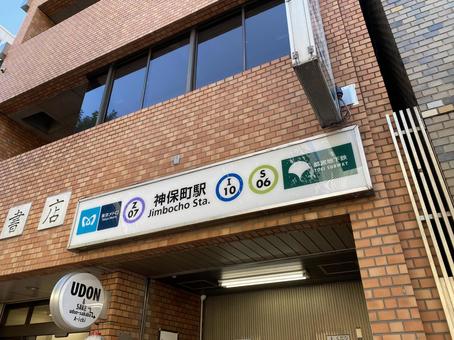 神保町駅の駅看板 神保町駅の駅看板 神保町駅,神保町,半蔵門線の写真素材
