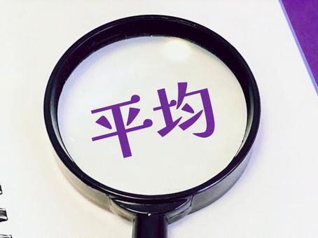 平均＋虫眼鏡 平均,アベレージ,虫眼鏡の写真素材
