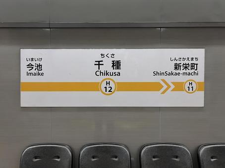 千種駅(地下鉄 東山線) 千種駅(地下鉄 東山線) 駅,看板,駅のホームの写真素材