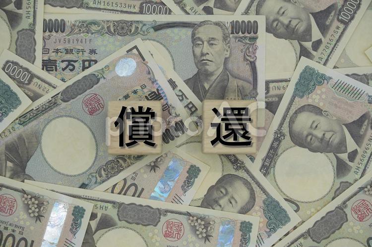 「償還」の文字と背面全面に万札 償還,支払い償還,償還金の写真素材