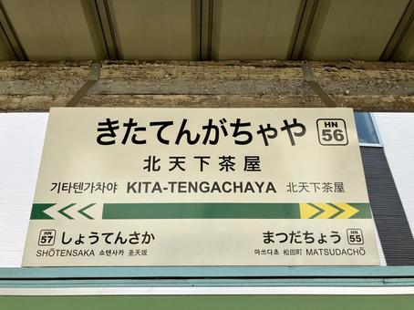 北天下茶屋 北天下茶屋の写真