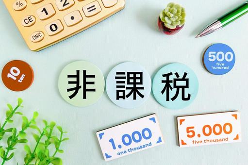 非課税 非課税 非課税,税金,納税の写真素材