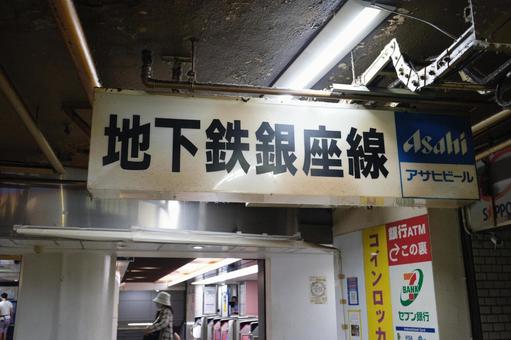 ノスタルジックな地下鉄の看板 ノスタルジックな地下鉄の看板の写真