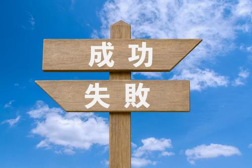 道しるべと青空（成功・失敗） 道しるべ,青空,二択の写真素材