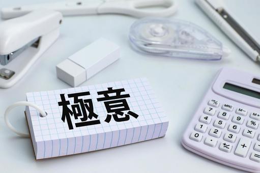極意の文字とオフィス・学習用文具の背景 極意,コツ,秘訣の写真素材