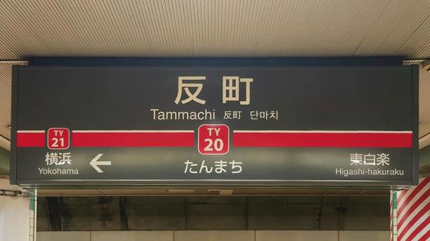 東急東横線 反町駅 横浜市神奈川区 東急東横線 反町駅 横浜市神奈川区の写真