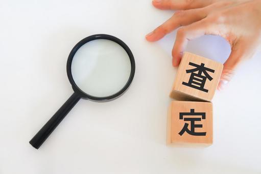 査定　虫眼鏡 査定,虫眼鏡,ルーペの写真素材