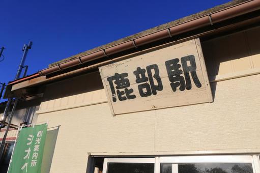 函館本線 鹿部駅の写真