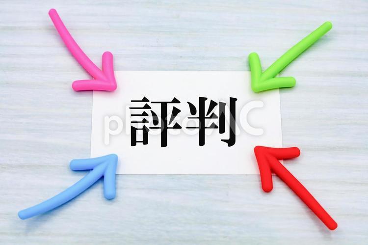 多方面から集まる評価 評判,信頼,噂の写真素材