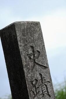 史跡の表示 史跡,表示,観光の写真素材