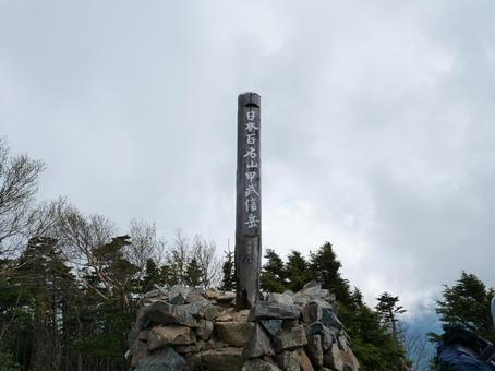甲武信ヶ岳山頂 甲武信ヶ岳山頂の写真